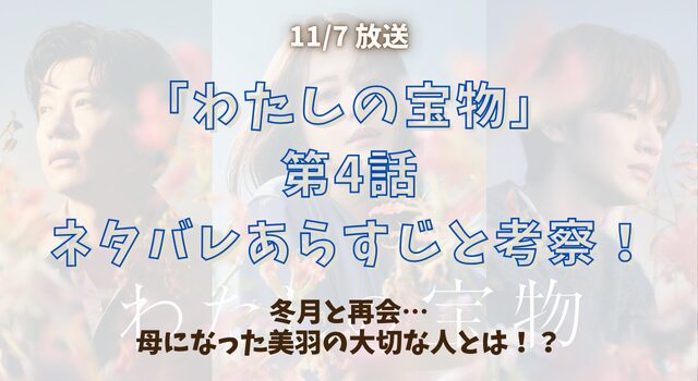 「わたしの宝物」第4話ネタバレあらすじと考察！冬月と再会…母になった美羽の大切な人とは！？