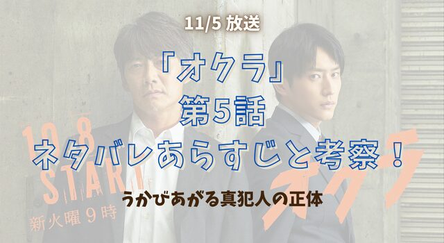 『オクラ』第5話ネタバレあらすじと考察！浮かび上がる真犯人の正体