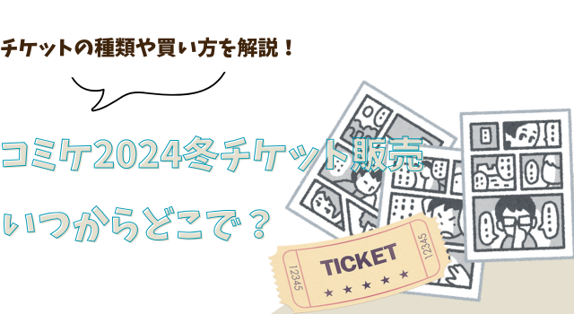 コミケ2024冬チケット販売はいつからどこで？チケットの種類や買い方を解説！