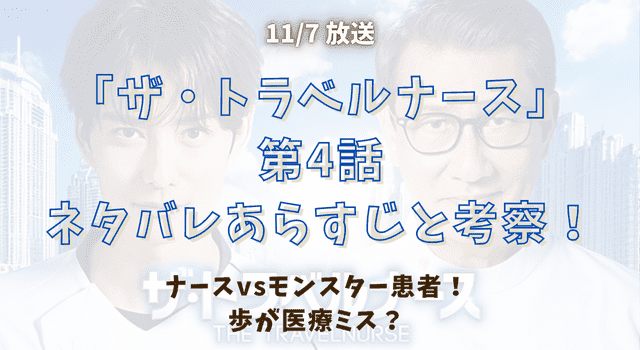 『ザ・トラベルナース』第4話ネタバレあらすじと考察！ナースvsモンスター患者！歩が医療ミス？