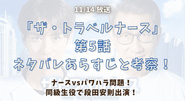 『ザ・トラベルナース』第5話ネタバレあらすじと考察！ナースvsパワハラ問題！同級生役で段田安則出演！