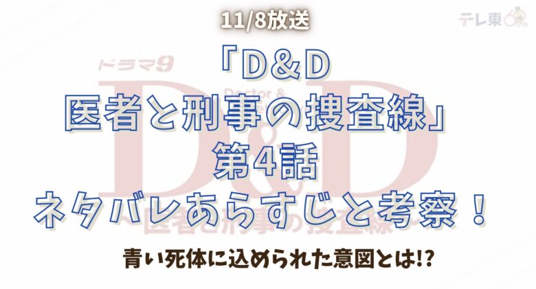 『D&D 〜医者と刑事の捜査線』第4話ネタバレあらすじと考察！青い死体に込められた意図とは⁉︎