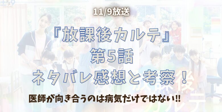 『放課後カルテ』第5話ネタバレあらすじと考察！医師が向き合うのは病気だけではない！