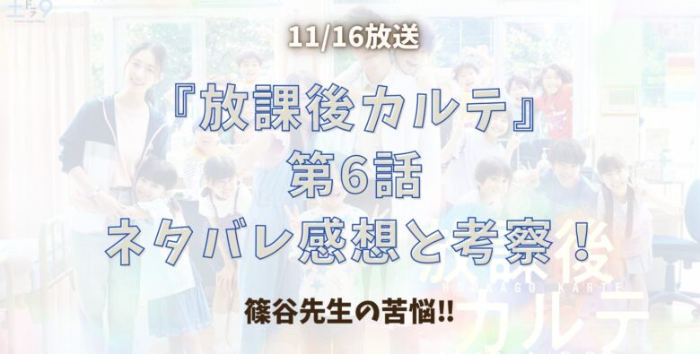 『放課後カルテ』第6話篠谷先生の苦悩‼︎
