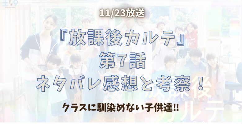 『放課後カルテ』第7話ネタバレ感想と考察！クラスに馴染めない子供達‼︎