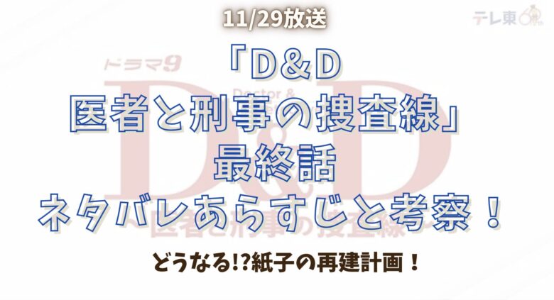 『D&D』どうなる⁉︎紙子の再建計画‼︎