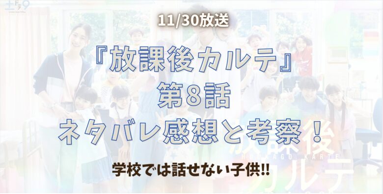 『放課後カルテ』第8話ネタバレ感想と考察！学校で話せない子供‼︎