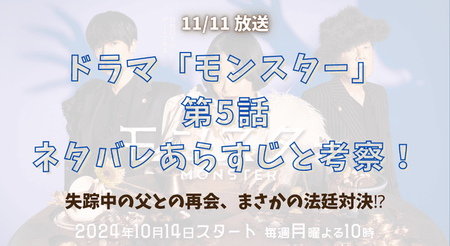 『モンスター』第5話ネタバレあらすじと考察！失踪中の父との再会、まさかの法廷対決⁉