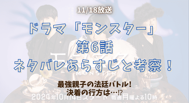 『モンスター』第6話ネタバレあらすじと考察！最強親子の法廷バトル! 決着の行方は…⁉