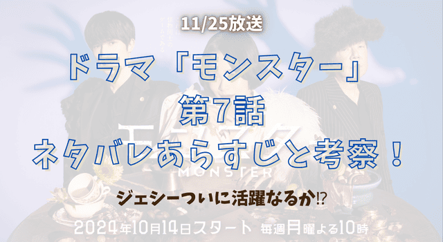 『モンスター』第7話ネタバレあらすじと考察！ジェシーついに活躍なるか⁉