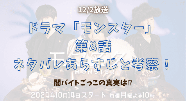 モンスター』第8話ネタバレあらすじと考察！闇バイトごっこの真実は⁉