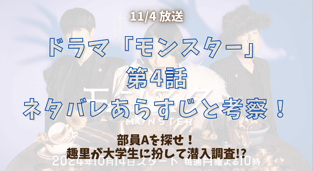 『モンスター』第4話ネタバレあらすじと考察！部員Aを探せ！趣里が大学生に扮して潜入調査!?