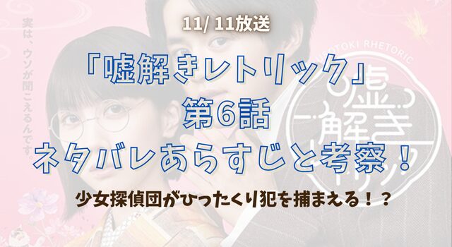 『嘘解きレトリック』第6話ネタバレあらすじと考察！少女探偵団がひったくり犯を捕まえる！？