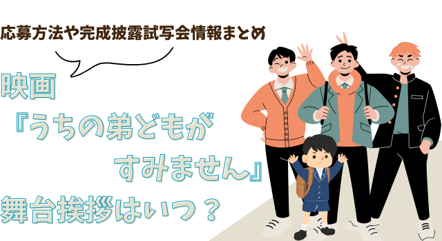 映画『うちの弟どもがすみません』の舞台挨拶はいつ？応募方法や完成披露試写会情報まとめ