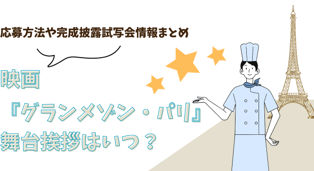 映画『グランメゾン・パリ』の舞台挨拶はいつ？応募方法や完成披露試写会情報まとめ
