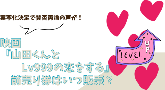 映画『山田くんとLv999の恋をする』前売り券はいつ販売？実写化決定で賛否両論の声が！