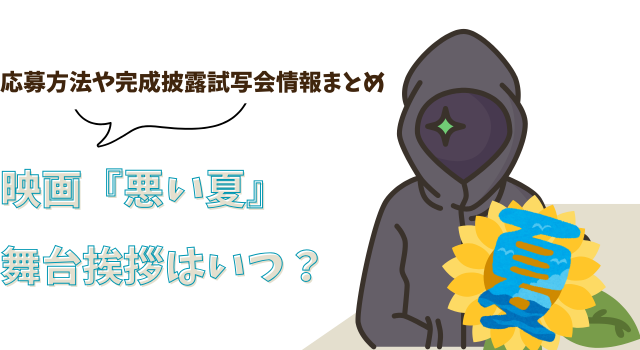映画『悪い夏』の舞台挨拶はいつ？応募方法や完成披露試写会情報まとめ