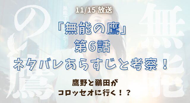 「無能の鷹」第6話 ネタバレあらすじと考察！鷹野と鶸田が コロッセオに行く！？