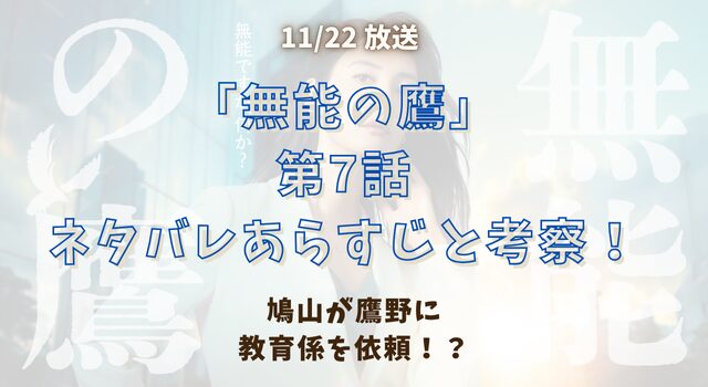 「無能の鷹」第7話ネタバレあらすじと考察！鳩山が鷹野に教育係を依頼！？