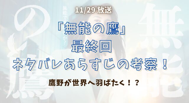 「無能の鷹」 最終回ネタバレあらすじの考察！鷹野が世界へ羽ばたく！？