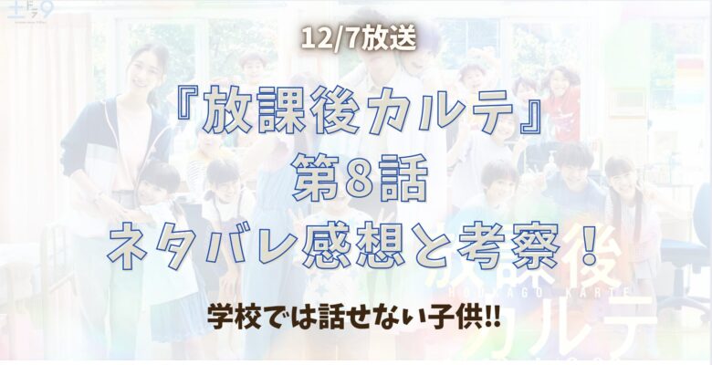 『放課後カルテ』第8話ネタバレ感想と考察！学校では話せない子供‼︎