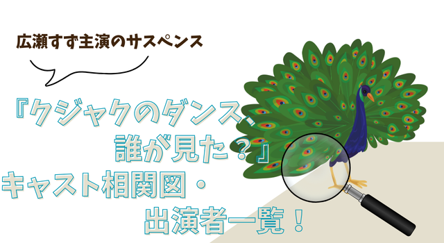 『クジャクのダンス、誰が見た？』キャスト相関図・出演者一覧！広瀬すず主演のサスペンス