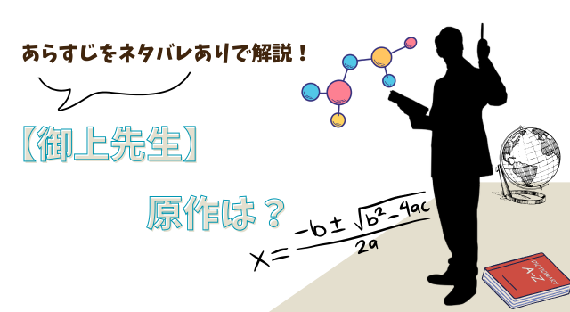 【御上先生】の原作は？あらすじをネタバレありで解説！