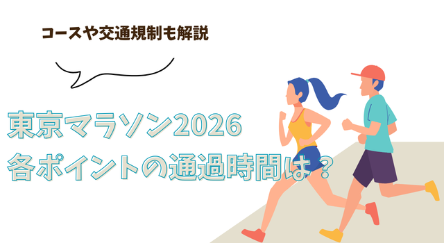 東京マラソン2026各ポイントの通過時間は？コースや交通規制も解説
