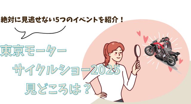 東京モーターサイクルショー2025見どころは？絶対に見逃せない5つのイベントを紹介！