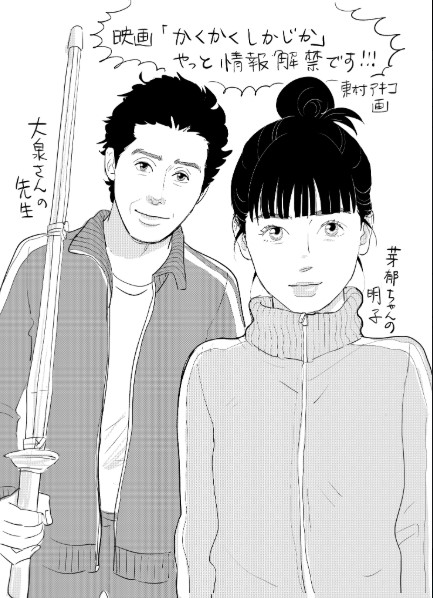 映画『かくかくしかじか』とは?