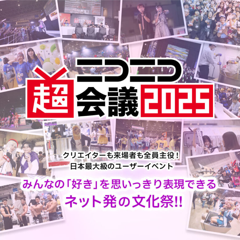 ニコニコ超会議2025の混雑状況は?近隣の駐車場情報も紹介まとめ