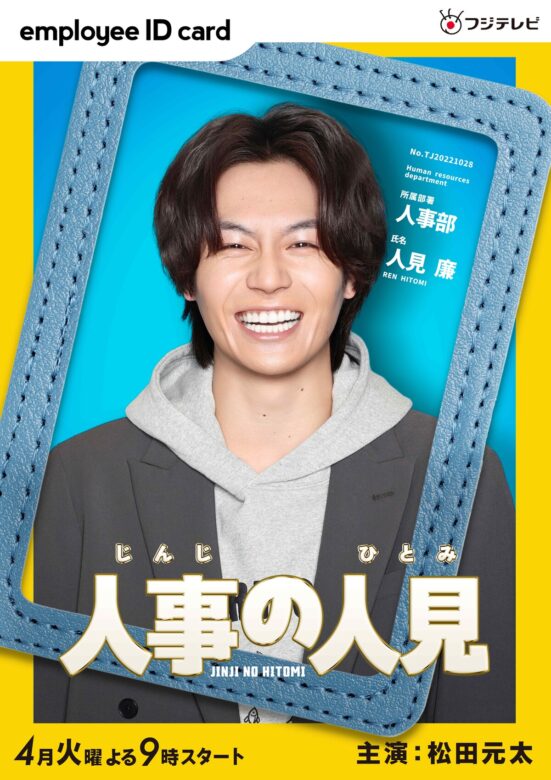 松田元太(まつだげんた):人見廉 役