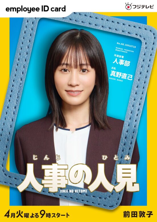 前田敦子(まえだあつこ):真野直己 役