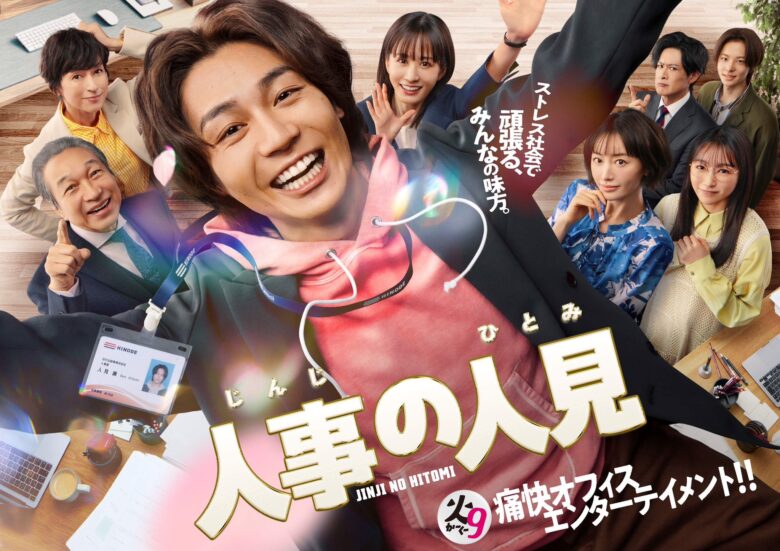 『人事の人見』キャスト相関図