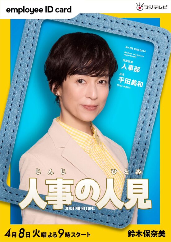 鈴木保奈美(すずきほなみ):平田美和 役