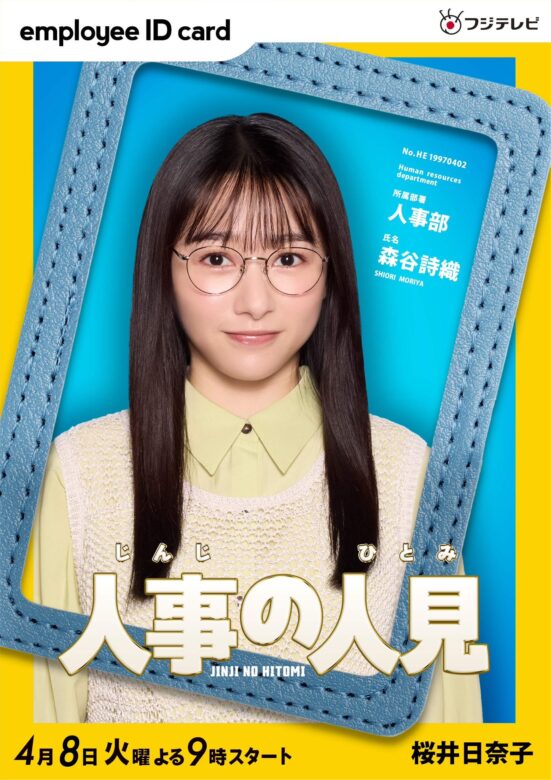 桜井日奈子(さくらいひなこ):森谷詩織 役