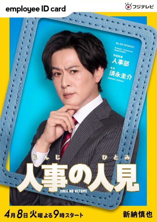 新納慎也(にいろしんや):須永圭介 役