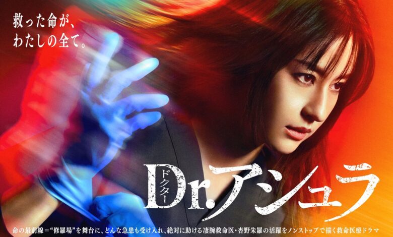 ドラマ『Dr.アシュラ』のキャストを紹介