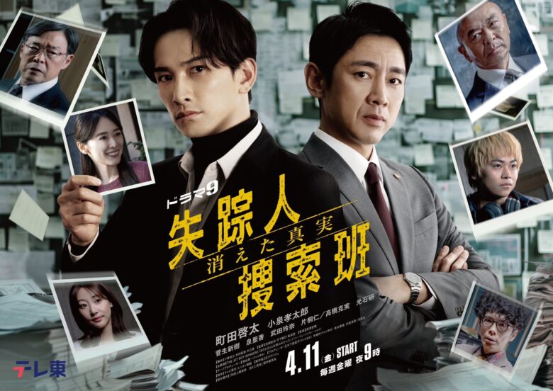 『失踪人捜索班 消えた真実』のキャストを紹介