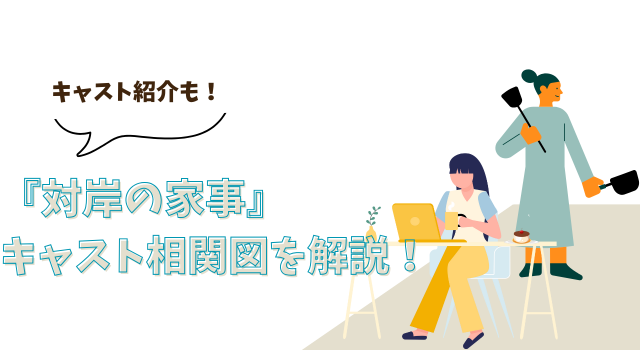 『対岸の家事』キャスト相関図を解説！キャスト紹介も