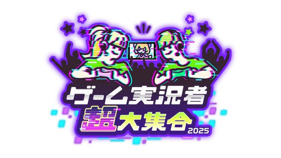 ④ゲーム実況者 超大集合 2025