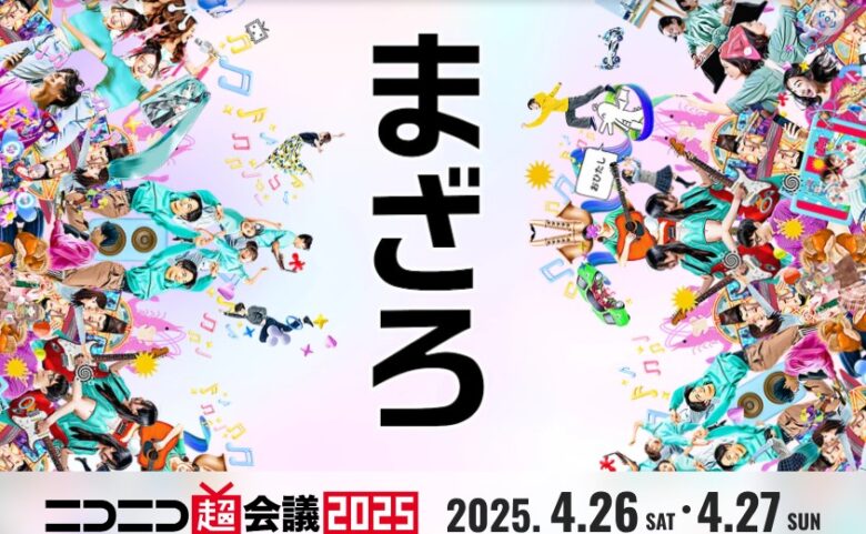 ニコニコ超会議2025見どころは？見逃せない5つのイベントを紹介！ まとめ