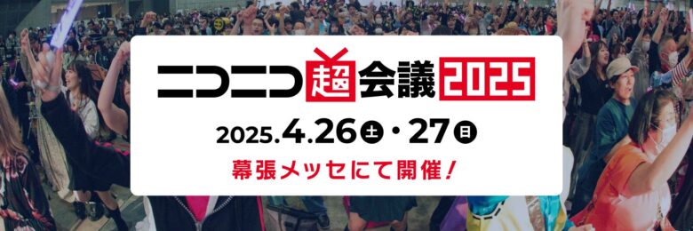 ニコニコ超会議2025の入場券の買い方は？どこで買える？