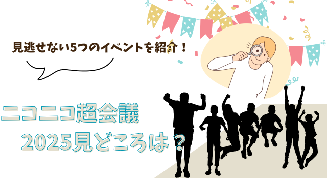 ニコニコ超会議2025見どころは？見逃せない5つのイベントを紹介！