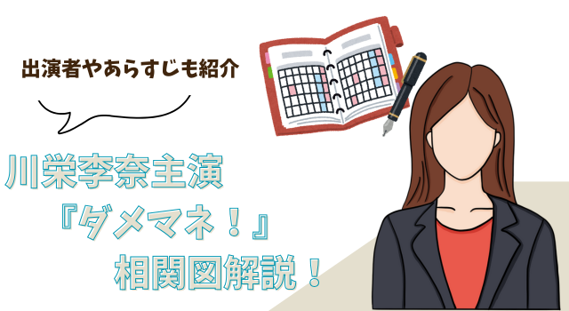 川栄李奈主演『ダメマネ！』の相関図解説！出演者やあらすじも紹介