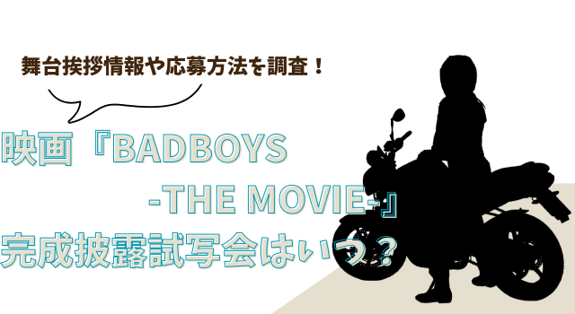 映画『BADBOYS-THE MOVIE-』の完成披露試写会はいつ？舞台挨拶情報や応募方法を調査！