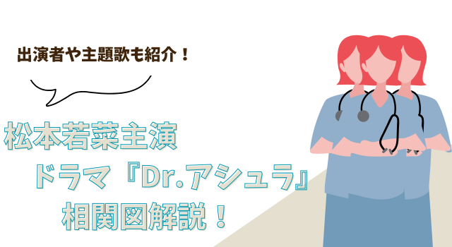 松本若菜主演・ドラマ『Dr.アシュラ』の相関図解説！出演者や主題歌も紹介！