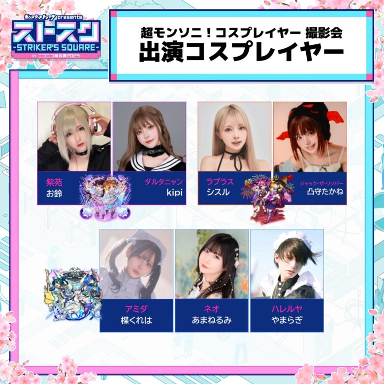 超モンソニ！コスプレイヤー撮影会出演コスプレイヤー