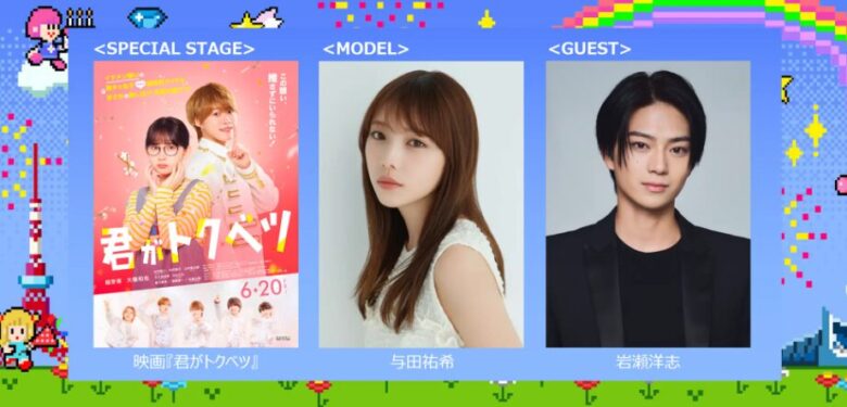 「Rakuten GirlsAward 2025 SPRING/SUMMER」に出演!?