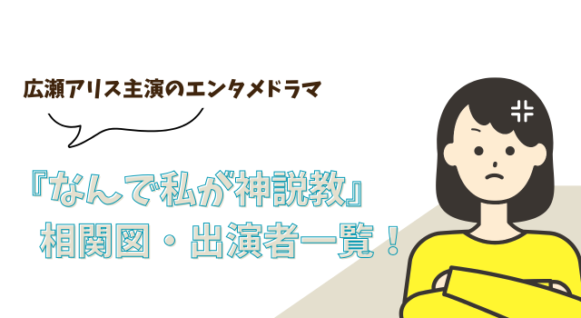 『なんで私が神説教』の相関図・出演者一覧！広瀬アリス主演のエンタメドラマ